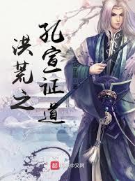 洪荒之孔宣明道