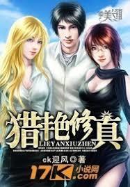 窮小子獵艷修真
