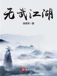 無武江湖