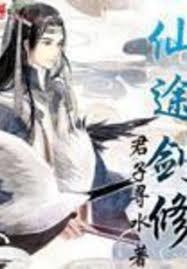 仙途劍修