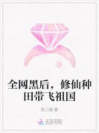 全網黑後，修仙種田帶飛祖國