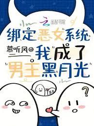 穿成黑月光惡女，深陷虐文修羅場