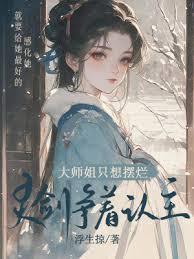 大師姐只想擺爛，靈劍爭著認主