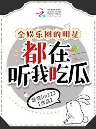 全娛樂圈的明星都在聽我吃瓜