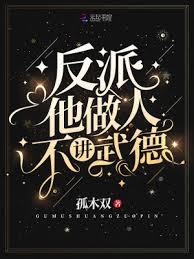 反派他做人不講武德
