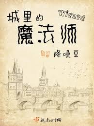 城裡的魔法師