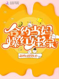 合約當媽爆紅娃綜