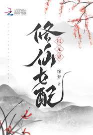 修仙女配很無辜