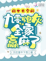 閨女有空間，九零炮灰全家贏麻了