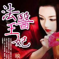法醫王妃
