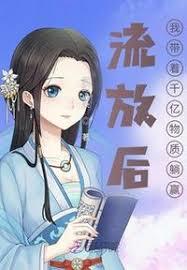 流放後，我帶著千億物資躺贏