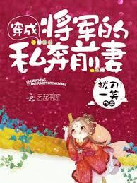 穿成將軍的私奔前妻