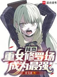 背負重女修羅場成為最強