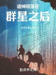眾神隕落在群星之後
