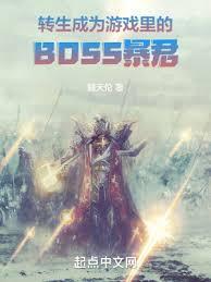 轉生成為遊戲裡的BOSS暴君