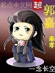 郭嘉
