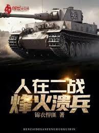 人在二戰：烽火潰軍