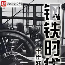 鋼鐵時代