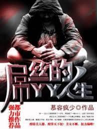 屌絲的YY人生