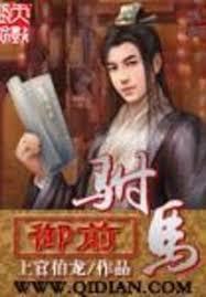 御前駙馬