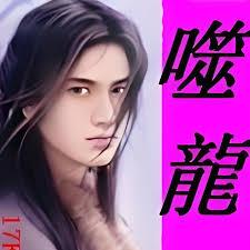 噬龍