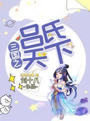 三國之呂氏天下