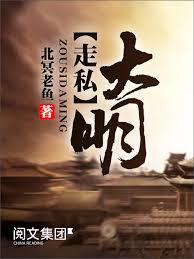 走私大明