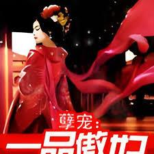 孽寵：一品傲妃
