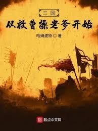 三國從救曹操老爹開始