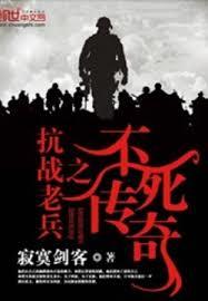 抗戰老兵之不死傳奇