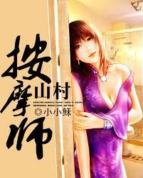 山村按摩師