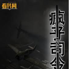 瘋子司令