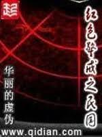 紅色警戒之民國