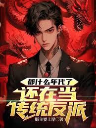 都什麼年代了，還在當傳統反派