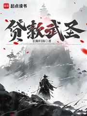 貸款武聖