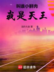叫誰小鮮肉，我是天王