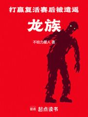 打贏復活賽後被遣返龍族