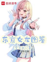 東京女友圖鑑