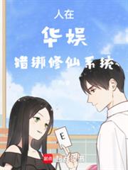 人在華娛，錯綁修仙系統