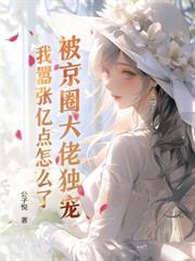 誘她深陷，釣系總裁他明撩暗哄