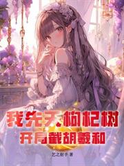 我，極陽生蚝，苟在截教當大佬