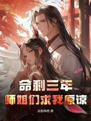為聖體道胎舔女主三年，她卻當真了