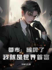 模特女友剛分手，我享受肆意人生