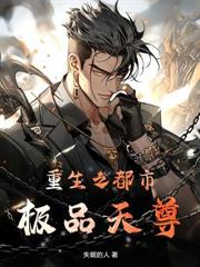 獨斷萬古之後，竟要被滅族