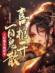 郡主她百鬼送嫁，少將軍敢娶嗎？