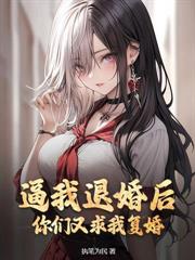 臨終前被退婚，逆天系統你才來？