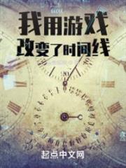 我用遊戲改變了時間線