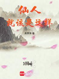 仙人就該是這樣