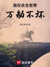 讓你橫推永生，你直接殺穿了？
