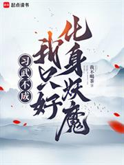習武不成，我只好化身妖魔
